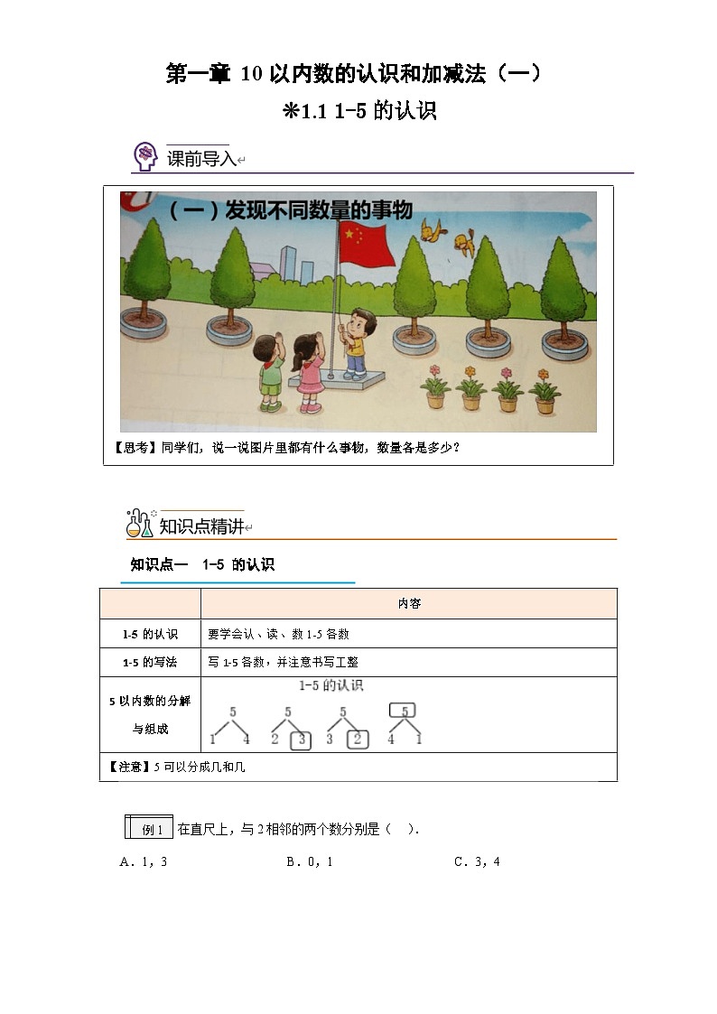 1.1-1-5的认识-2023年幼升一小学数学暑假预习衔接（西师大版）01