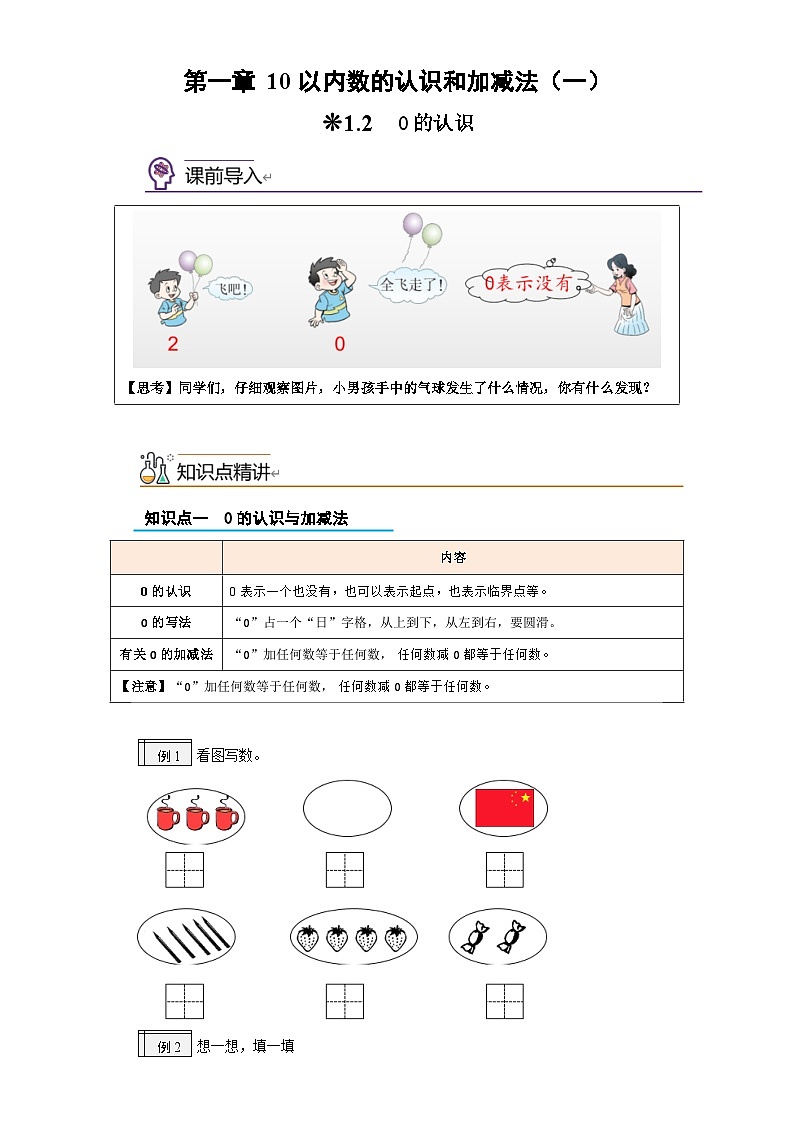 1.2-0的认识-2023年幼升一小学数学暑假预习衔接（西师大版）第1页