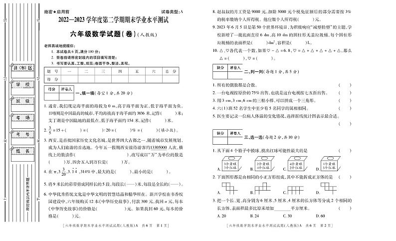 （教研室）陕西省安康市紫阳县2022-2023学年六年级下学期期末考试数学试题01