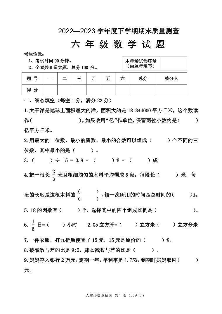 黑龙江省齐齐哈尔市拜泉县2022-2023学年六年级下学期期末质量测查数学试卷第1页