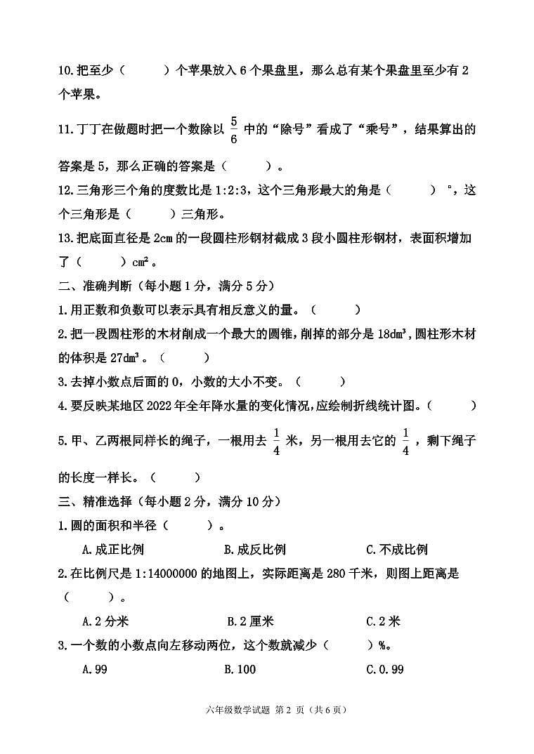 黑龙江省齐齐哈尔市拜泉县2022-2023学年六年级下学期期末质量测查数学试卷第2页