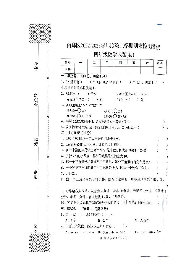 陕西省汉中市南郑区2022-2023学年四年级下学期期末数学试题01