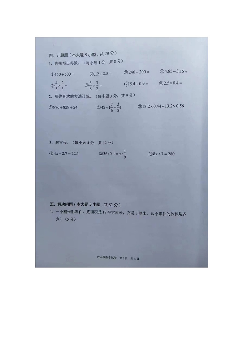 广东省阳山县2022-2023学年六年级下学期期末教学质量检查数学试题03