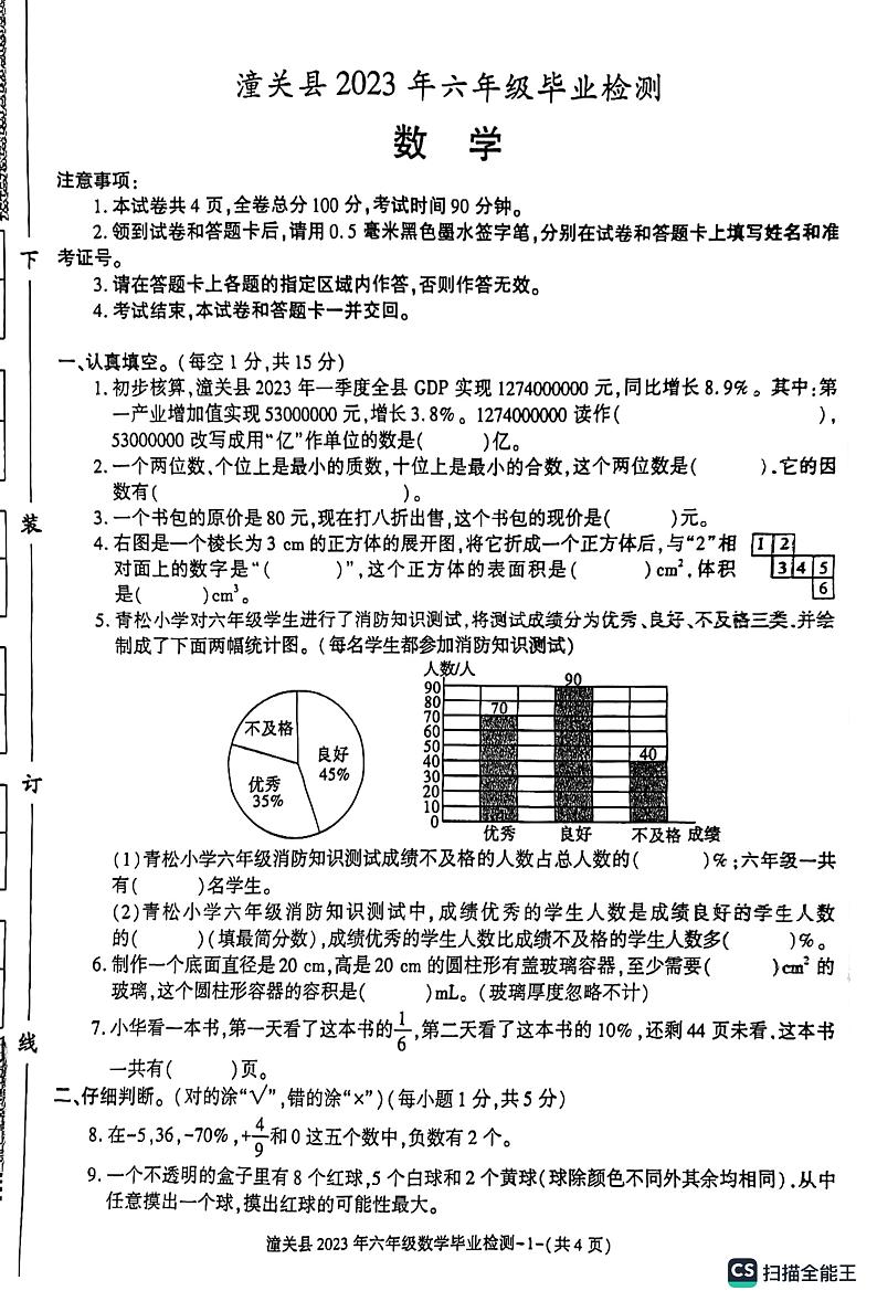 陕西省渭南市潼关县2022-2023学年六年级下学期毕业检测数学试题第1页