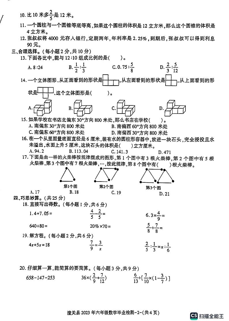 陕西省渭南市潼关县2022-2023学年六年级下学期毕业检测数学试题第2页