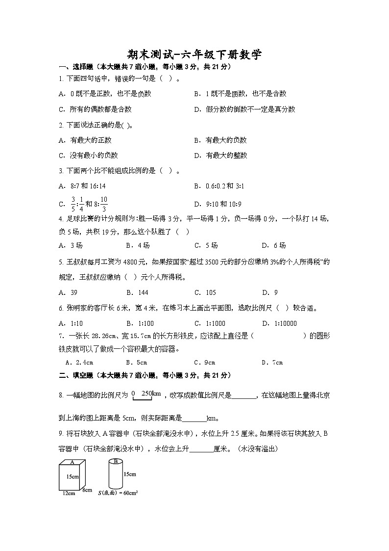 期末测试（试题）冀教版六年级下册数学+第1页