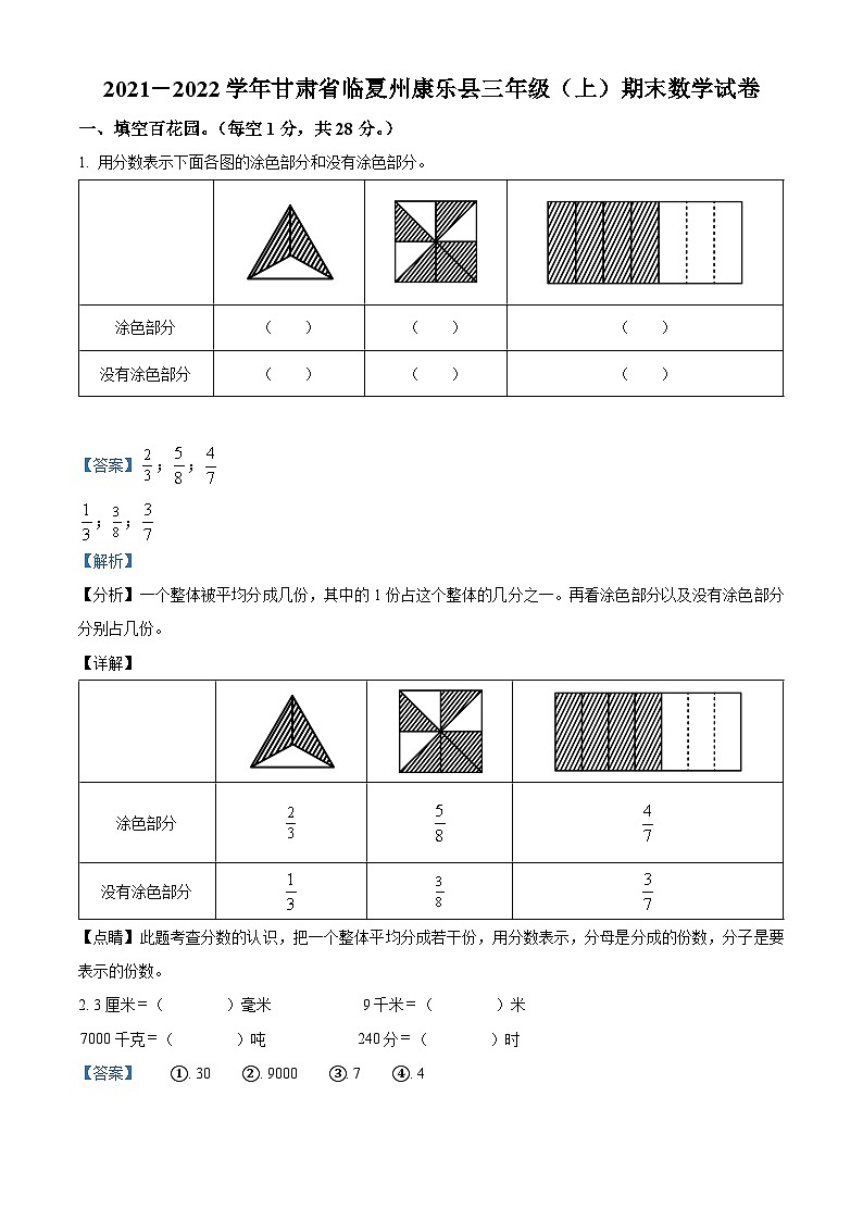 2021-2022学年甘肃省临夏回族自治州康乐县人教版三年级上册期末考试数学试卷（解析版）第1页