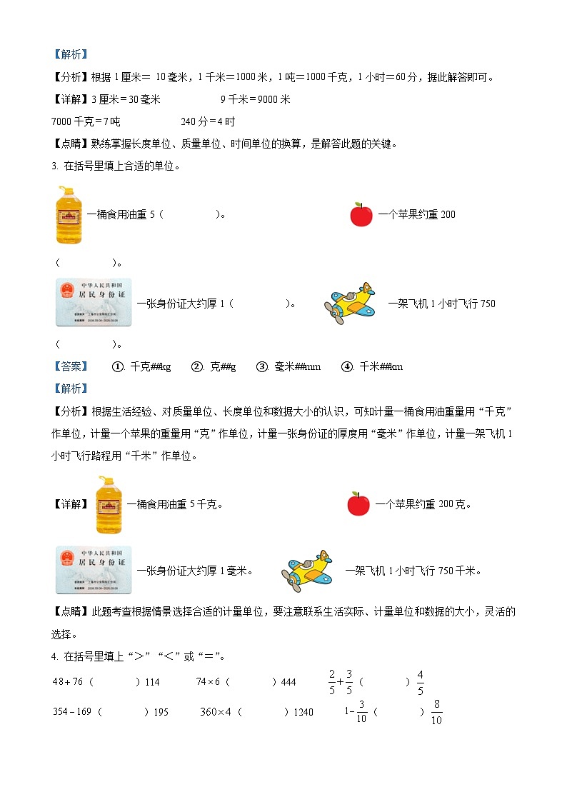 2021-2022学年甘肃省临夏回族自治州康乐县人教版三年级上册期末考试数学试卷（解析版）第2页