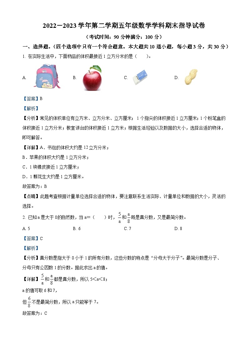 2022-2023学年北京市朝阳区人教版五年级下册期末测试数学试卷（解析版）第1页