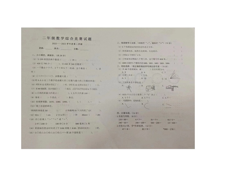 黑龙江省大庆市杜尔伯特蒙古族自治县蒙古族实验小学2022-2023学年二年级下学期期末数学试题第1页
