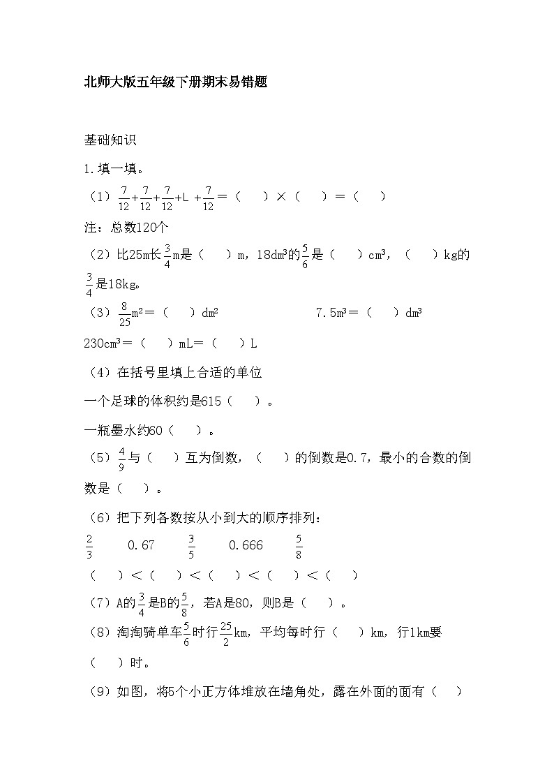 北师大版数学五年级下册期末易错题01