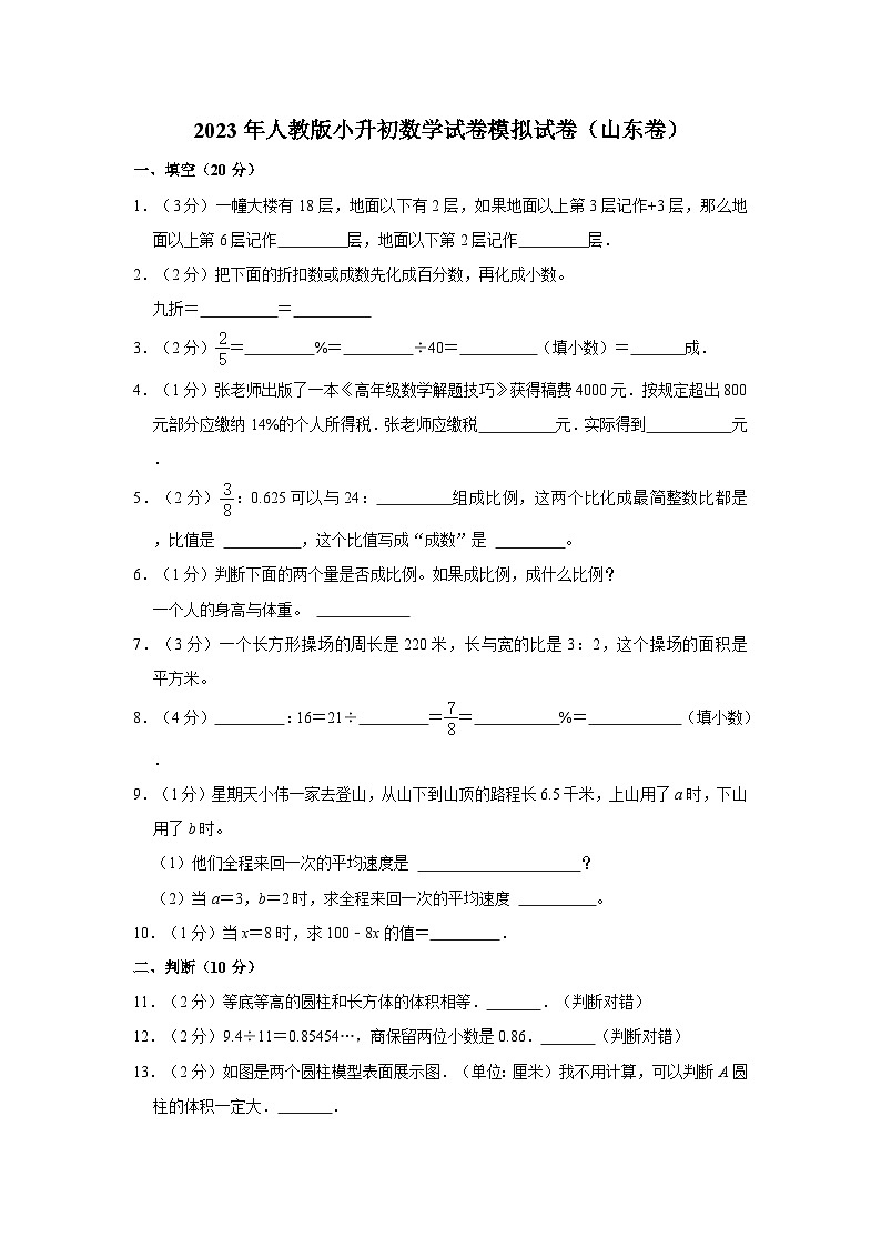 2023年人教版小升初数学试卷模拟试卷（山东卷）（附答案）01