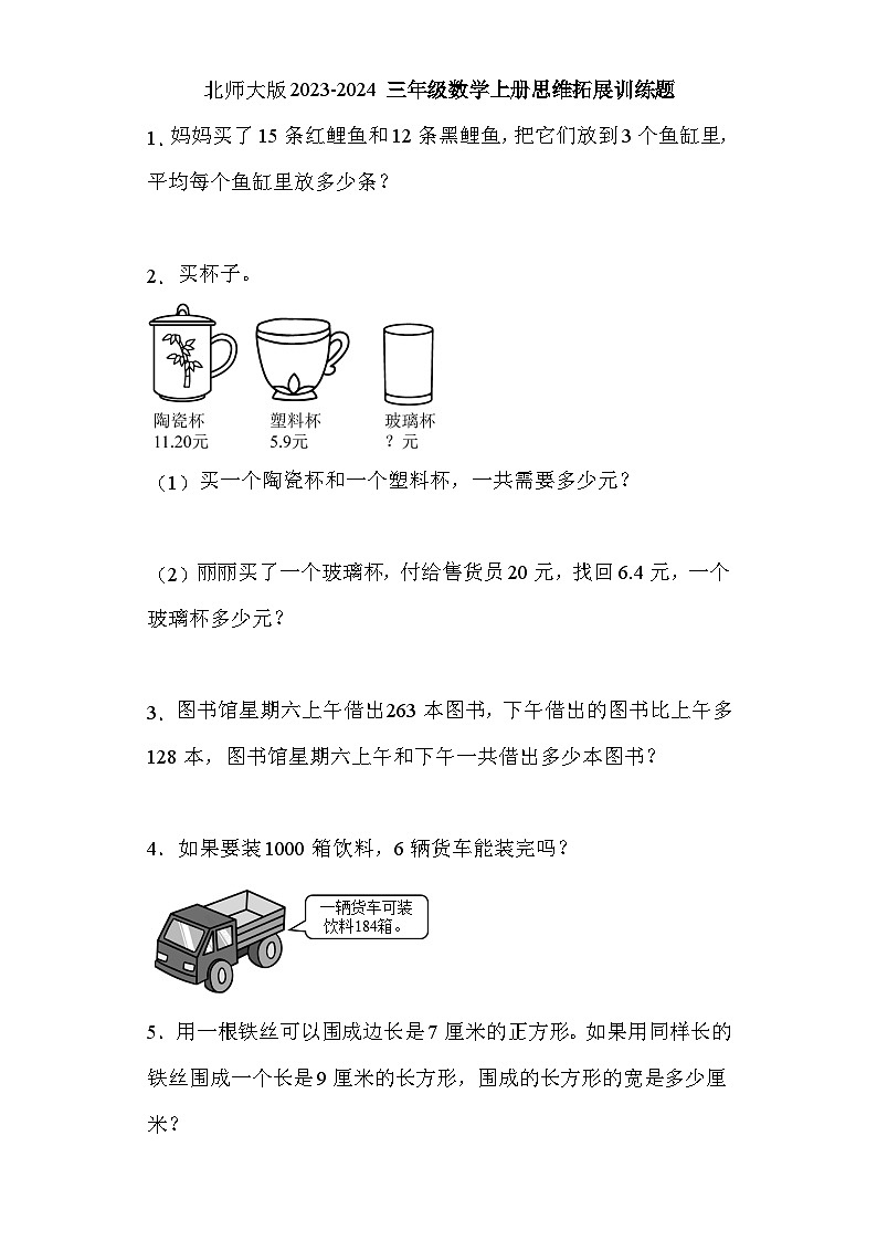 北师大版2023-2024三年级数学上册思维拓展训练题（附答案）第1页