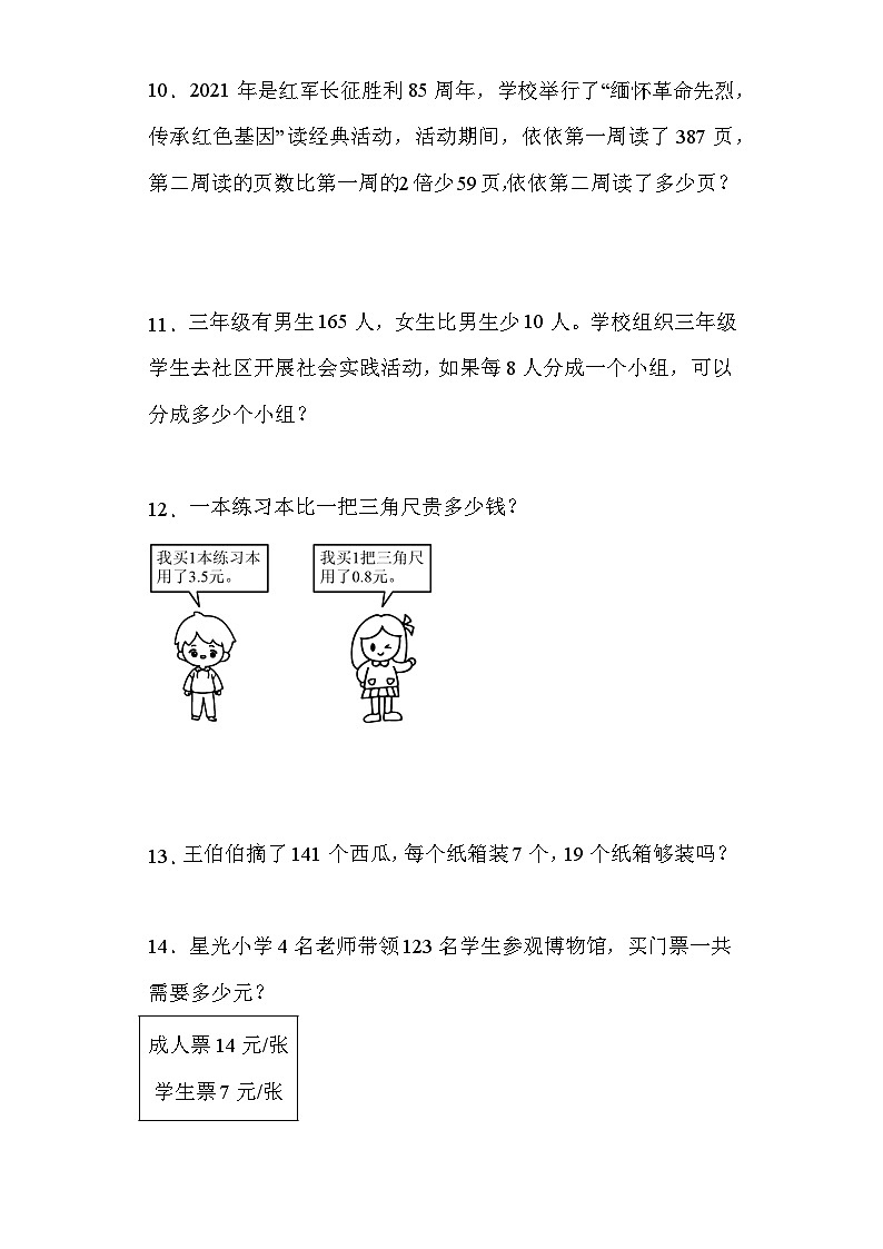 北师大版2023-2024三年级数学上册思维拓展训练题（附答案）第3页