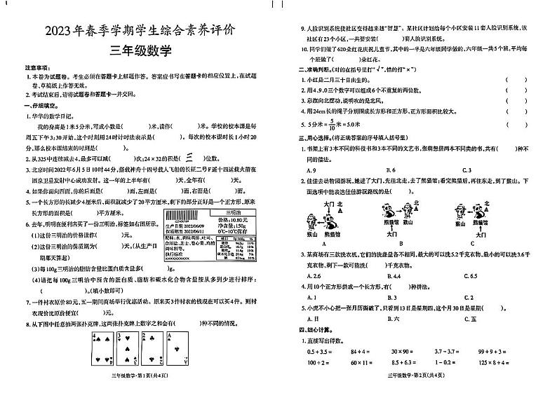 云南省昭通市威信县2022-2023学年三年级下学期期末数学试题第1页