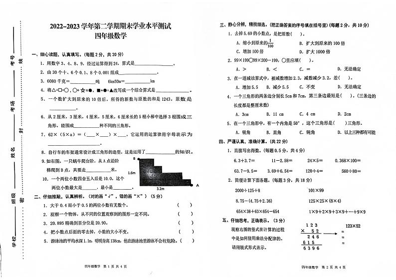 河南省开封市杞县2022-2023学年第二学期四年级数学期末学业水平测试真题卷（含答案）第1页