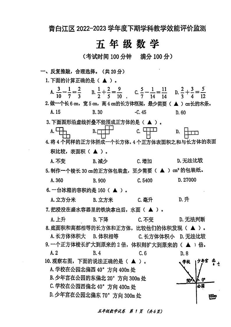 四川省成都市青白江区实验小学2022-2023学年五年级下学期数学期末考试01
