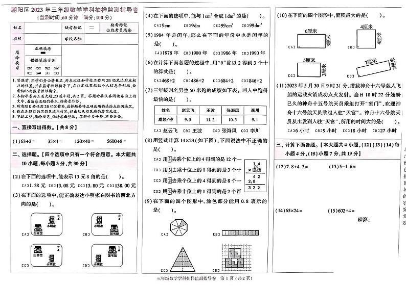 北京市朝阳区2022-2023三年级下册数学期末试题+答案01