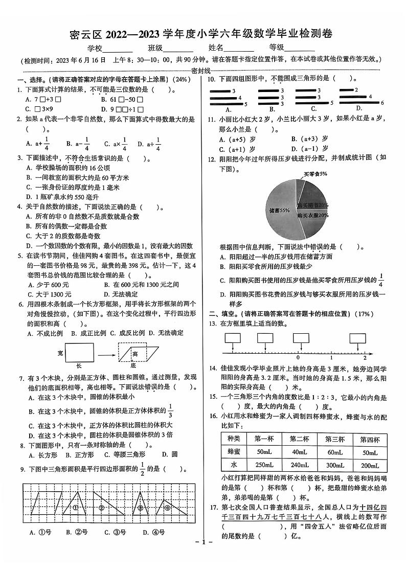 北京市密云区2022-2023六年级下册数学期末毕业试题01
