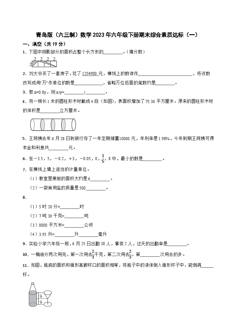 青岛版（六三制）数学2023年六年级下册期末综合素质达标（一）第1页