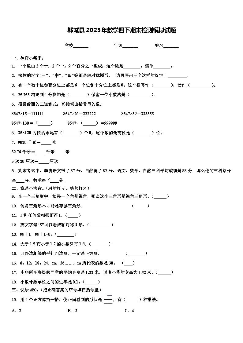 郸城县2023年数学四下期末检测模拟试题含解析第1页
