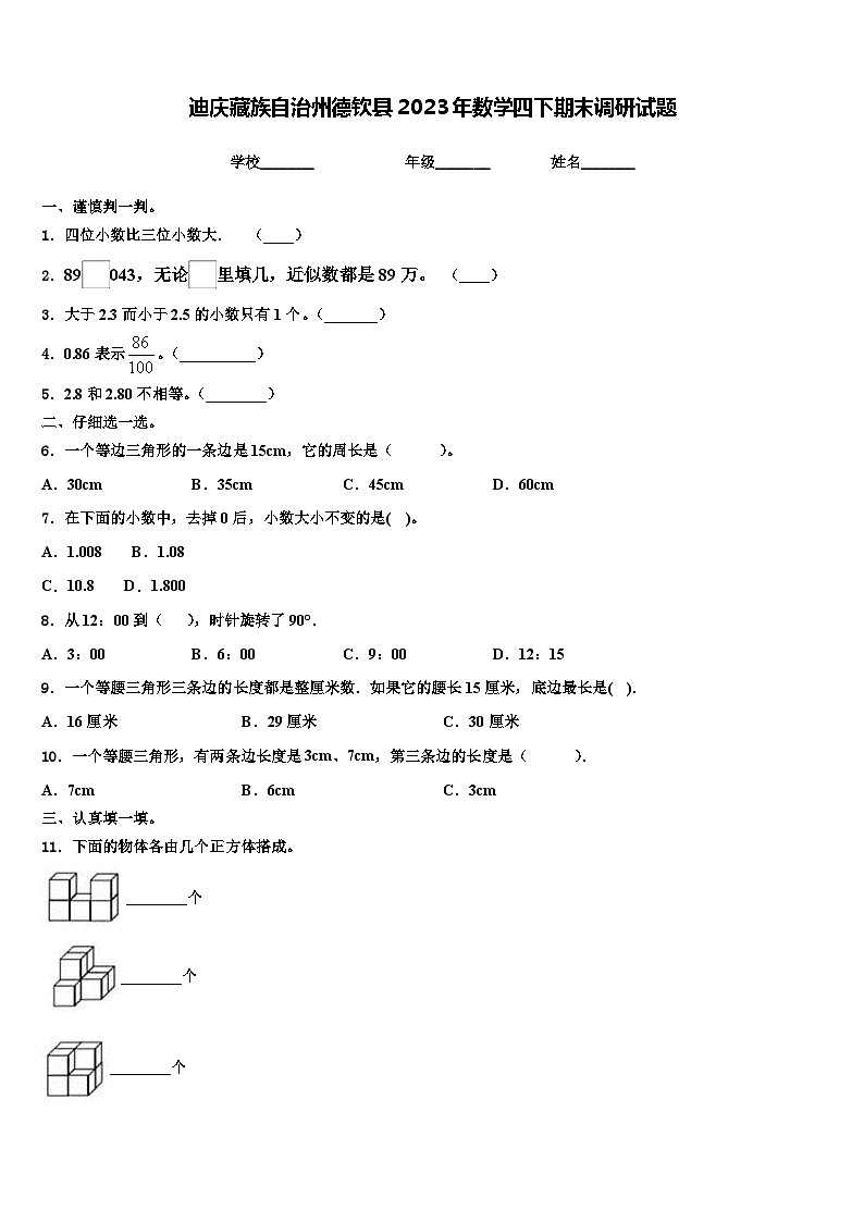 迪庆藏族自治州德钦县2023年数学四下期末调研试题含解析01