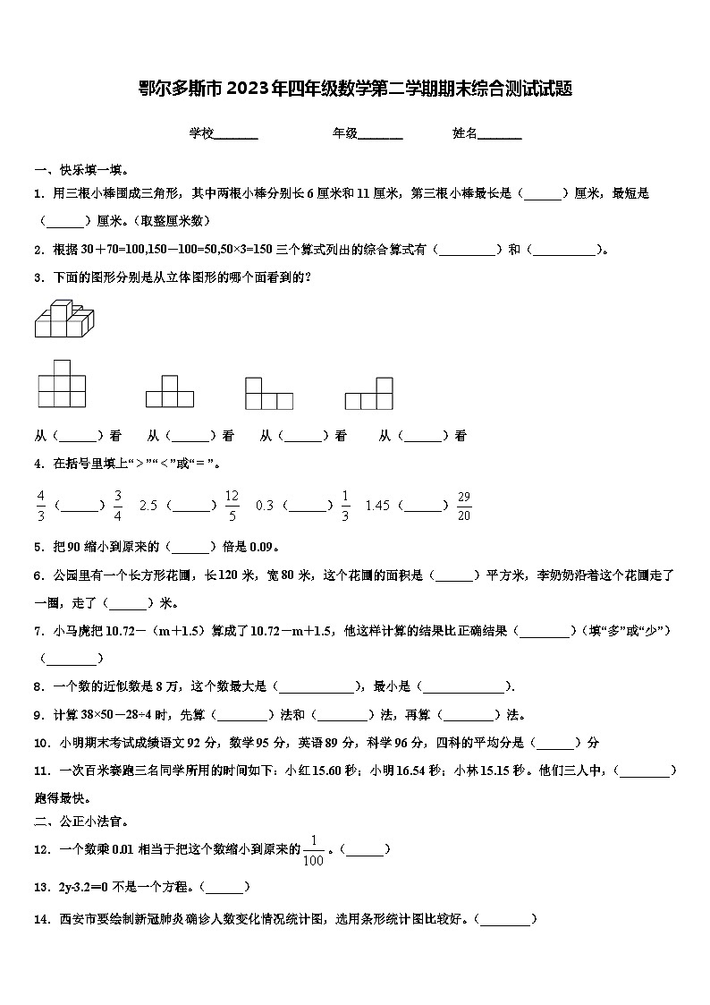 鄂尔多斯市2023年四年级数学第二学期期末综合测试试题含解析第1页