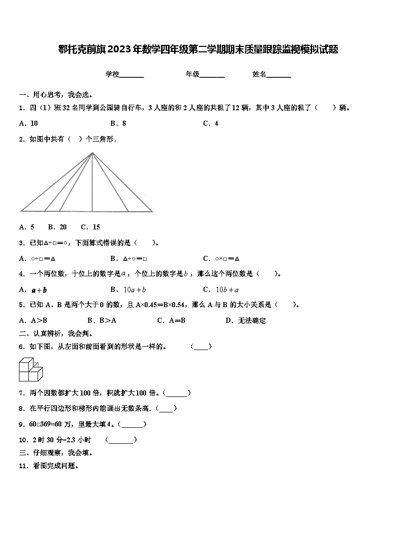 鄂托克前旗2023年数学四年级第二学期期末质量跟踪监视模拟试题含解析第1页