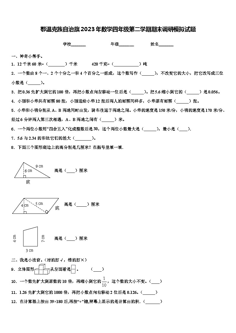 鄂温克族自治旗2023年数学四年级第二学期期末调研模拟试题含解析01