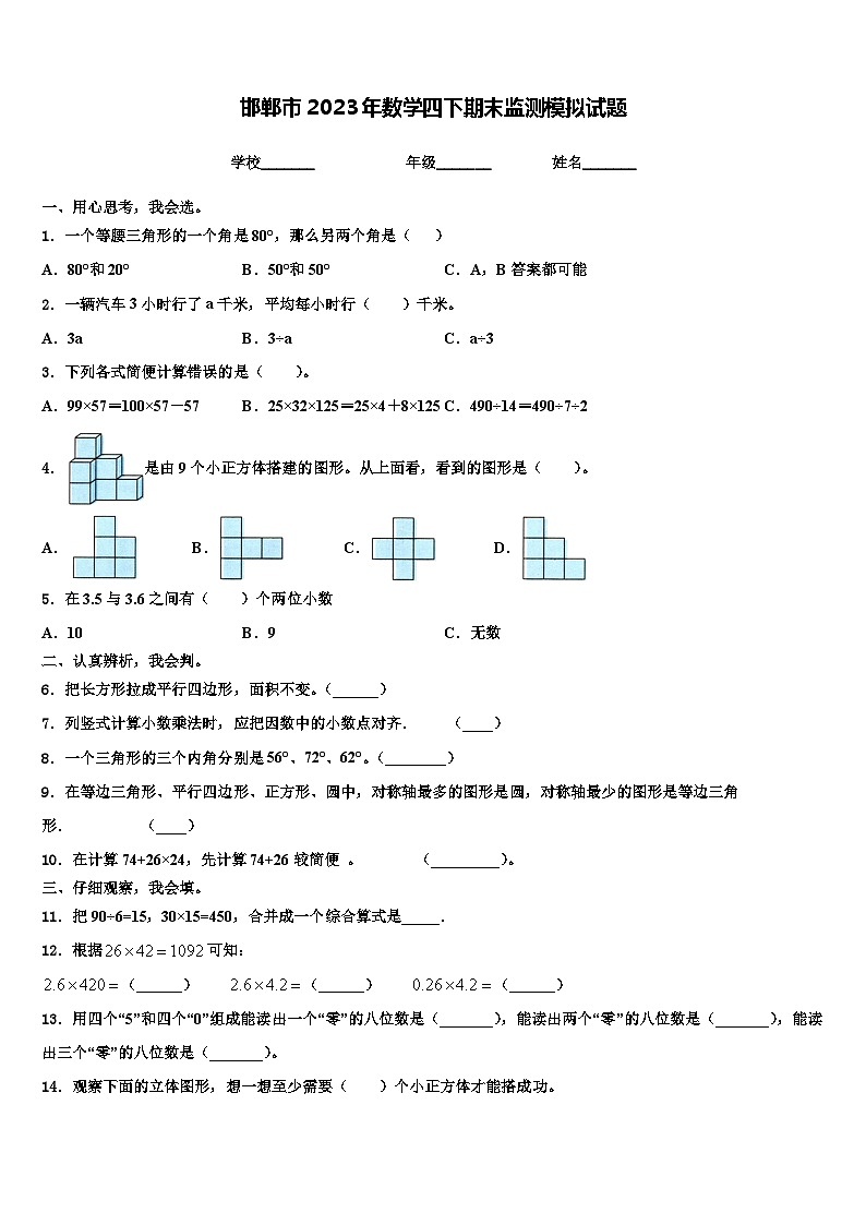 邯郸市2023年数学四下期末监测模拟试题含解析第1页