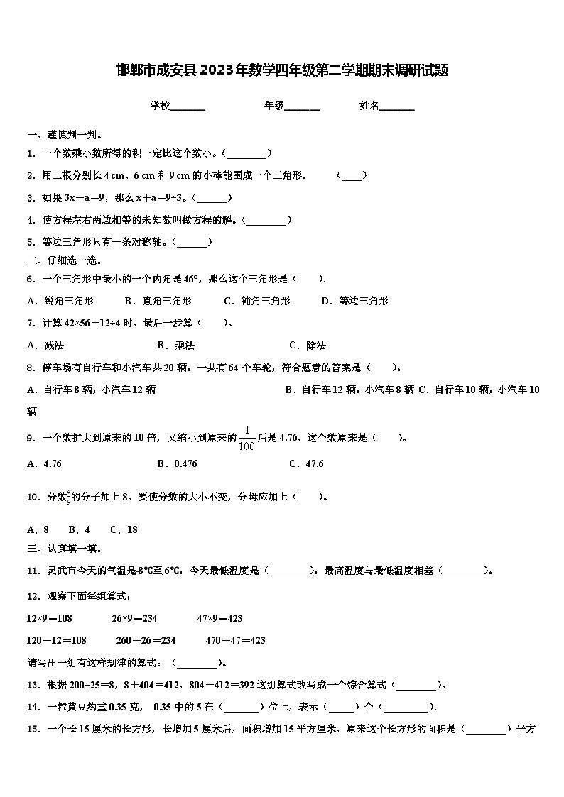 邯郸市成安县2023年数学四年级第二学期期末调研试题含解析第1页
