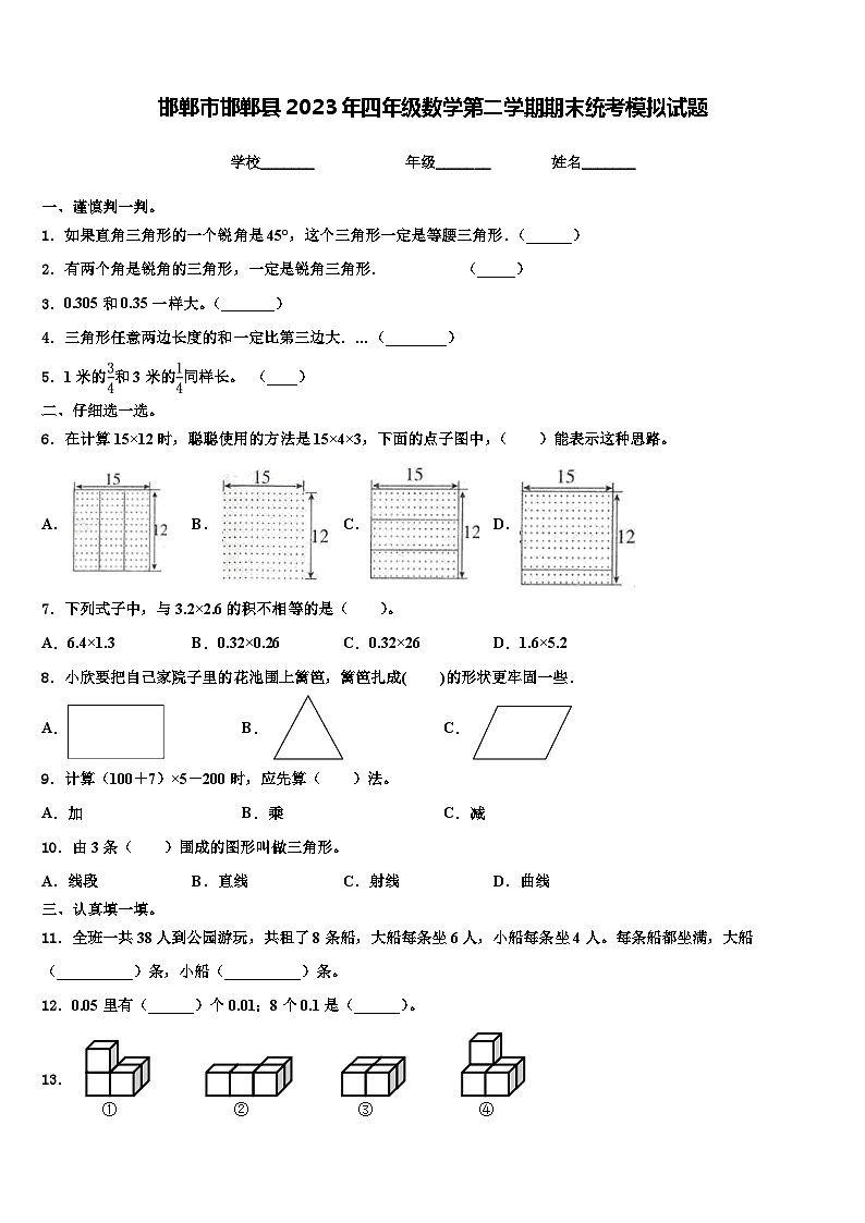 邯郸市邯郸县2023年四年级数学第二学期期末统考模拟试题含解析第1页