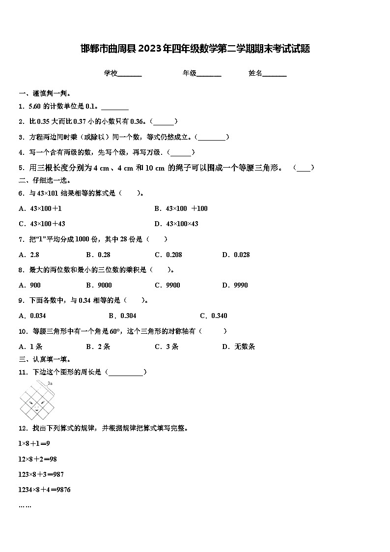 邯郸市曲周县2023年四年级数学第二学期期末考试试题含解析01