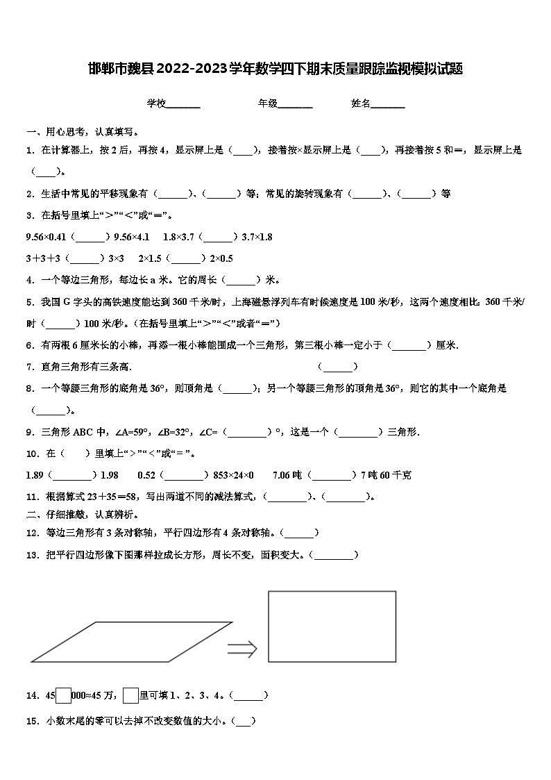 邯郸市魏县2022-2023学年数学四下期末质量跟踪监视模拟试题含解析01