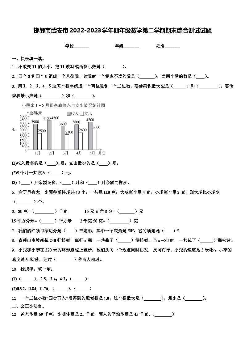 邯郸市武安市2022-2023学年四年级数学第二学期期末综合测试试题含解析第1页