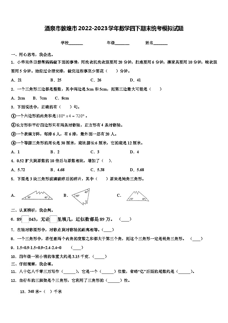 酒泉市敦煌市2022-2023学年数学四下期末统考模拟试题含解析第1页