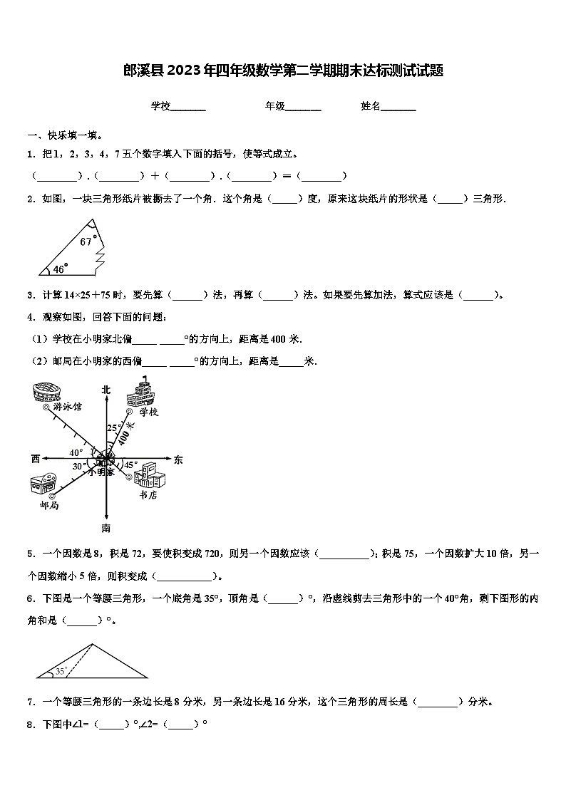 郎溪县2023年四年级数学第二学期期末达标测试试题含解析01