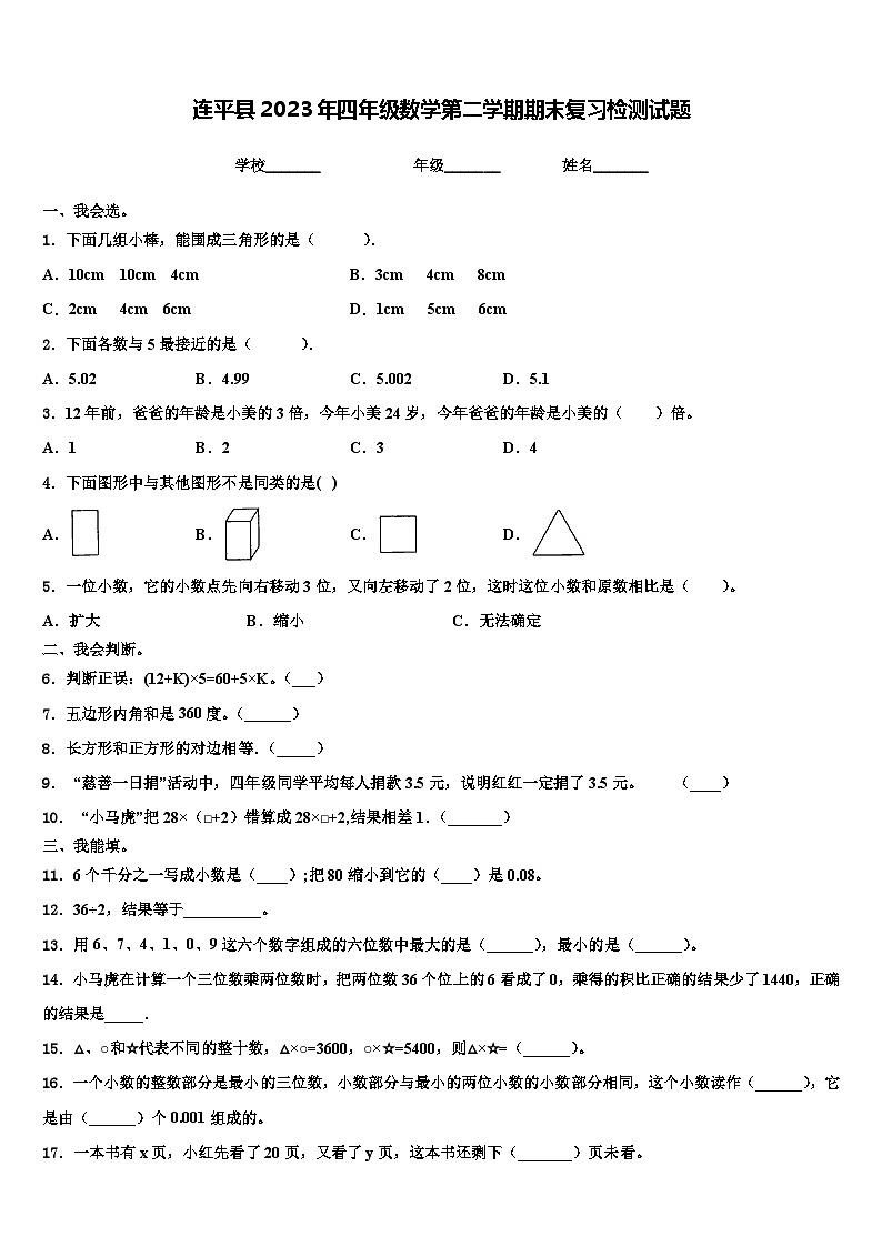 连平县2023年四年级数学第二学期期末复习检测试题含解析第1页
