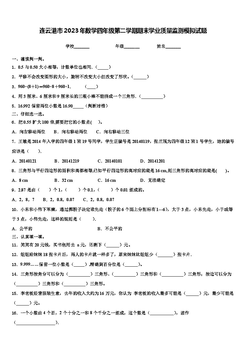 连云港市2023年数学四年级第二学期期末学业质量监测模拟试题含解析第1页