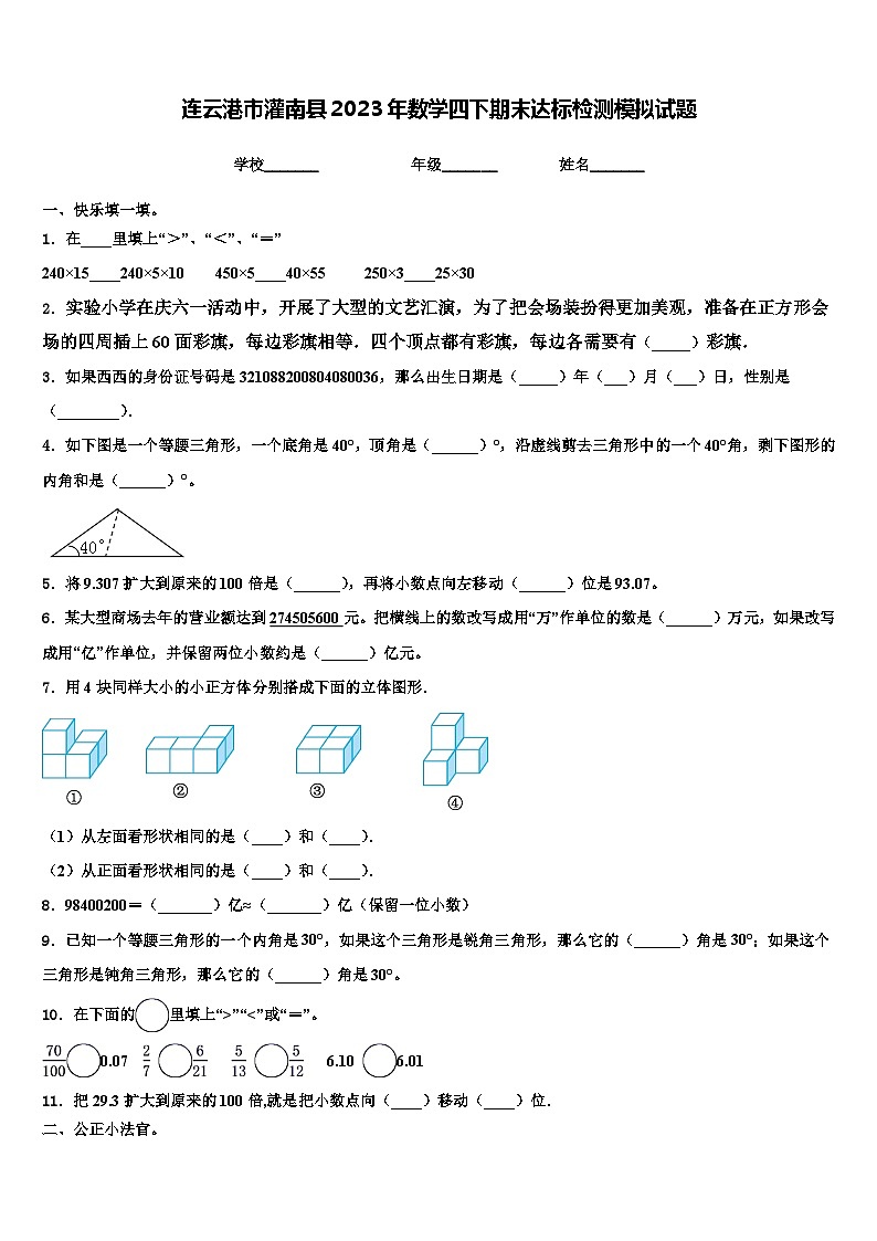 连云港市灌南县2023年数学四下期末达标检测模拟试题含解析第1页