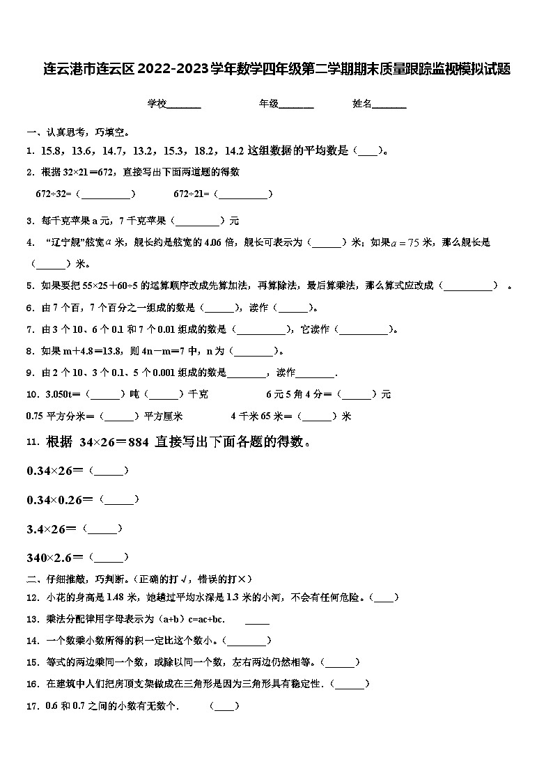 连云港市连云区2022-2023学年数学四年级第二学期期末质量跟踪监视模拟试题含解析第1页