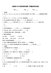 那坡县2023年数学四年级第二学期期末统考试题含解析