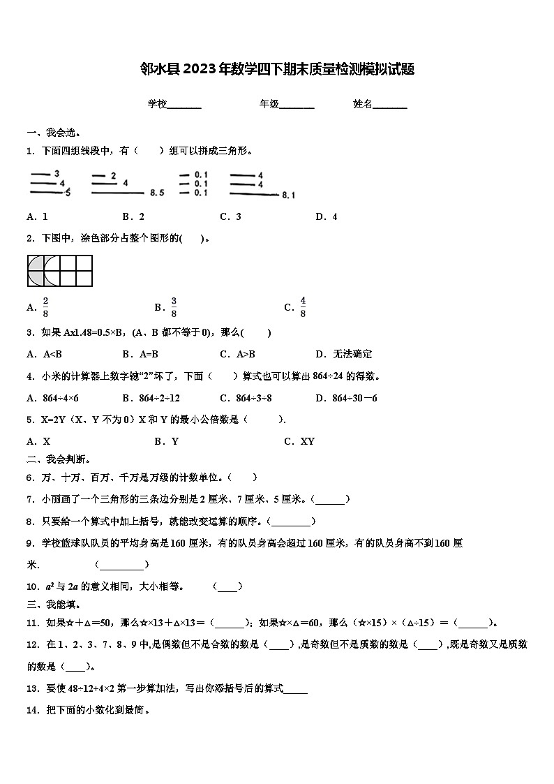 邻水县2023年数学四下期末质量检测模拟试题含解析01
