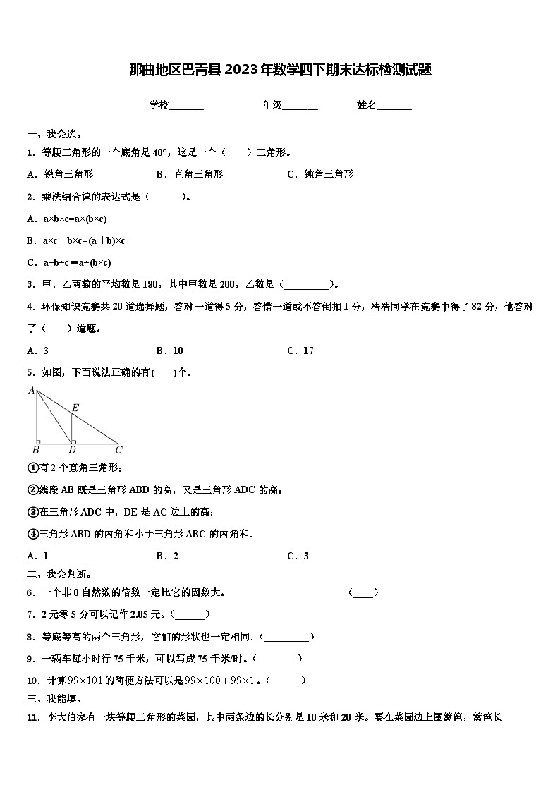 那曲地区巴青县2023年数学四下期末达标检测试题含解析01