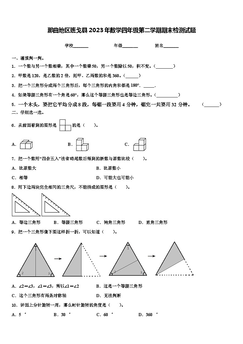 那曲地区班戈县2023年数学四年级第二学期期末检测试题含解析01