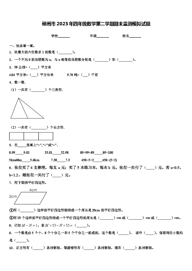 邳州市2023年四年级数学第二学期期末监测模拟试题含解析第1页