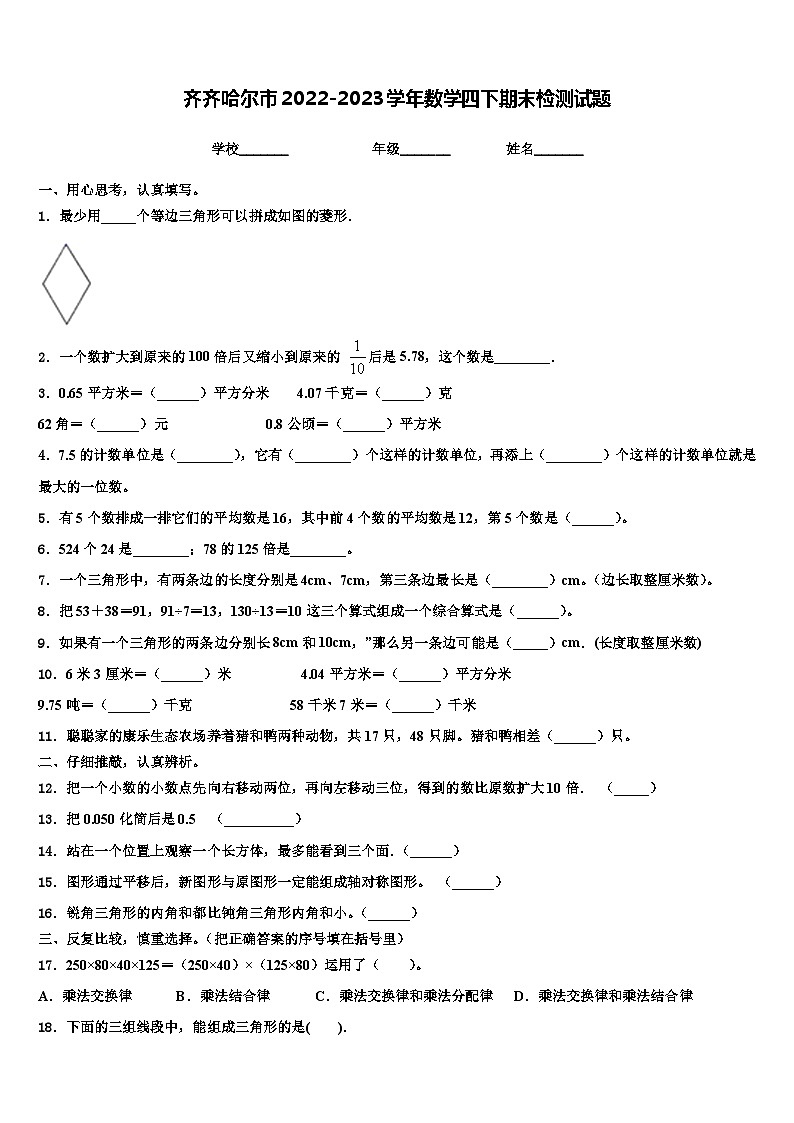 齐齐哈尔市2022-2023学年数学四下期末检测试题含解析01