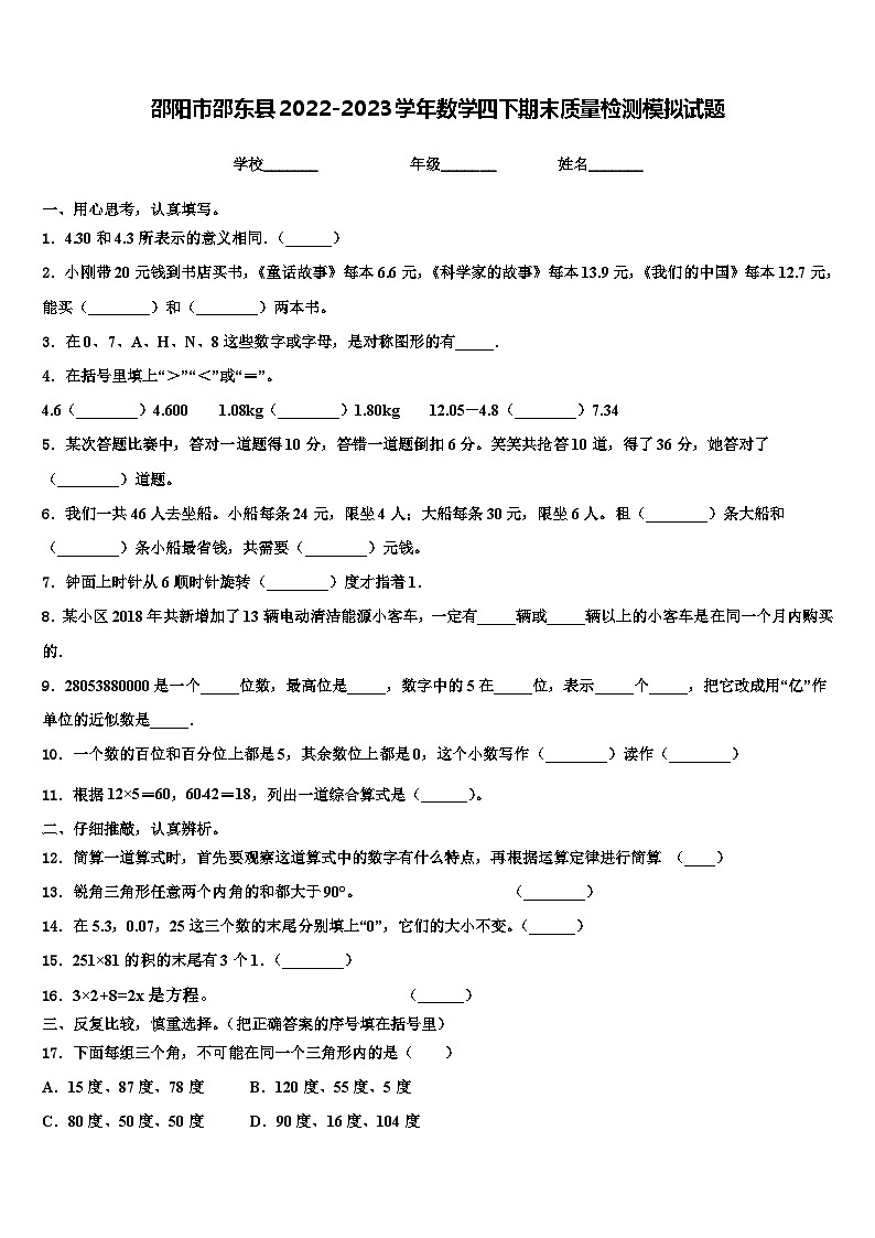 邵阳市邵东县2022-2023学年数学四下期末质量检测模拟试题含解析第1页