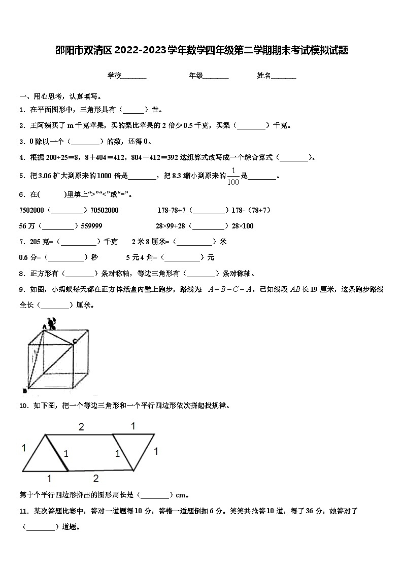 邵阳市双清区2022-2023学年数学四年级第二学期期末考试模拟试题含解析第1页