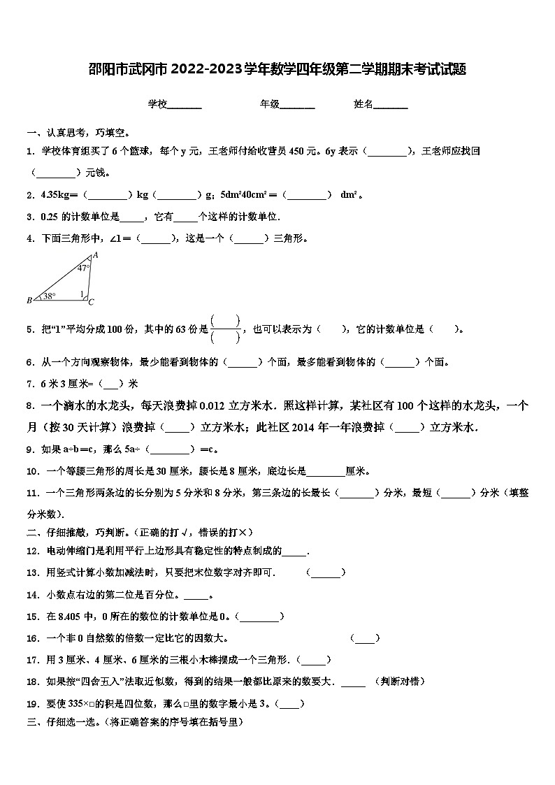 邵阳市武冈市2022-2023学年数学四年级第二学期期末考试试题含解析第1页
